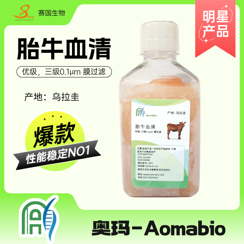 烏拉圭胎牛血清（優(yōu)級(jí)）